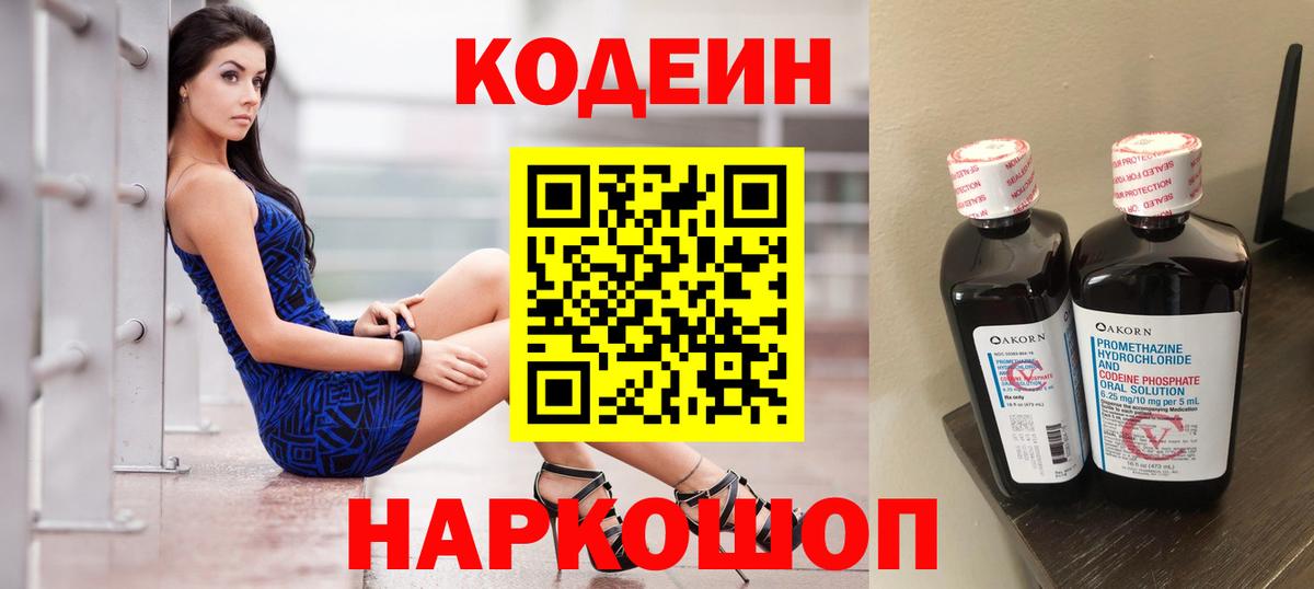 Рузаевка  Кодеиновый сироп Lean напиток Lean (лин)  Кодеин Purple Drank  Вход с VPN 